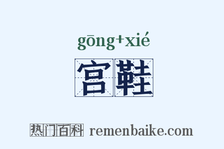 宫鞋是什么意思的图片
